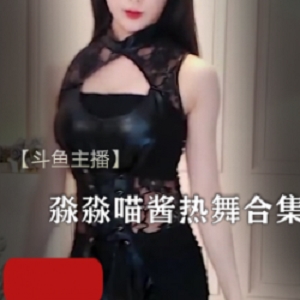 热情活力：淼淼喵酱热舞合集，舞姿精彩给力，热血沸腾