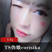 高颜值妹子TS伪娘corisika作品合集，8.8G经典视频尽收眼底