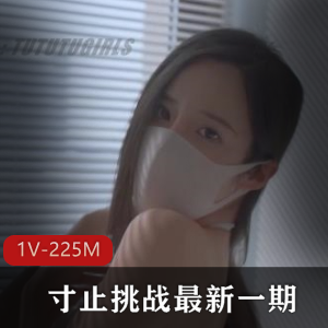 甜美型姐姐丹的自拍挑战1V-225M