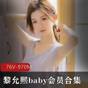 网红黎允熙baby高颜值作品合集，76V-970M视频大长腿苗条魅力展示