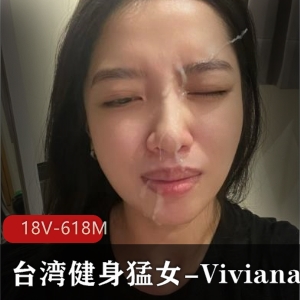 猛女Viviana私拍视频曝光！18V-618M，健身行业女教练身材惊艳，露脸表情包大放异彩