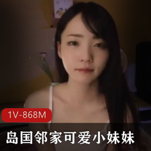 邻家小妹妹陈静莹爆火破解版视频-1V-868M