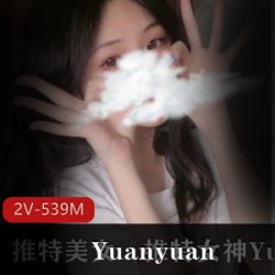 Yuanyuan_only美女资源：外网直播，性感身材，付费私拍，总计539m