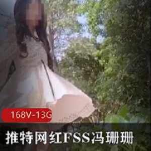 网红FSS冯珊珊打野视频合集：168个视频总大小13G，清晰画质，专为小伙伴们打造